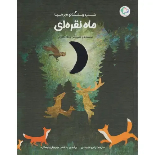 ماه نقره‌ای
